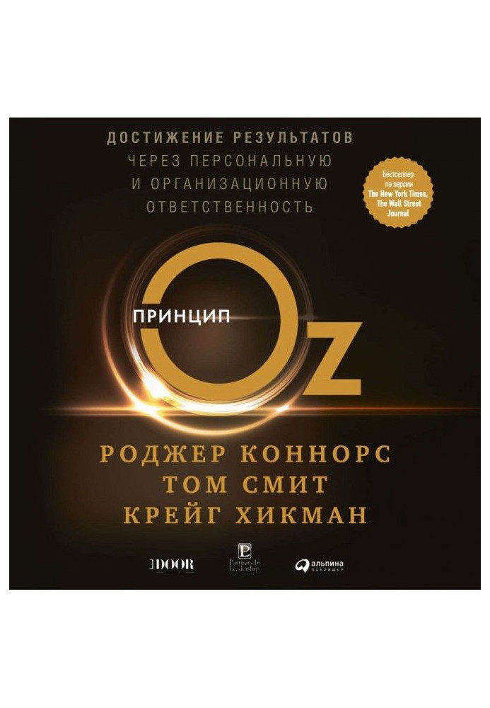 Книга Принцип Оз. Достижение результатов через персональную и организационную ответственность
