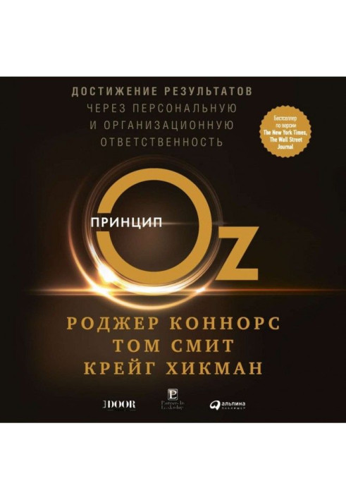 Книга Принцип Оз. Достижение результатов через персональную и организационную ответственность