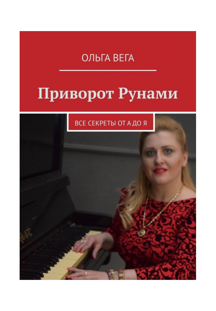 Книга Приворот Рунами. Все секреты от А до Я