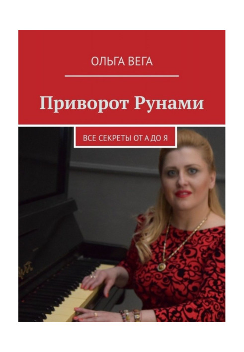 Книга Приворот Рунами. Все секреты от А до Я