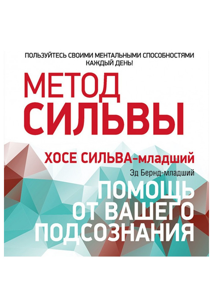 Книга Метод Сільви: допомога від вашої підсвідомості