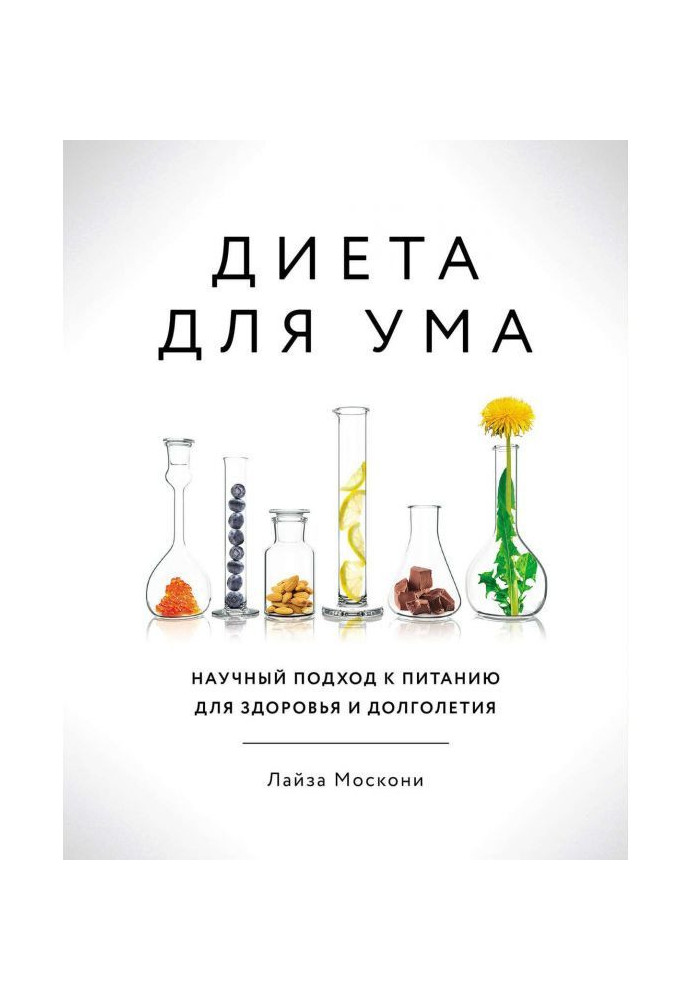 Книга Диета для ума