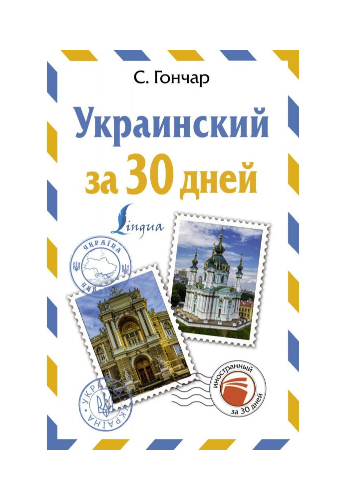 Книга Українська за 30 днів