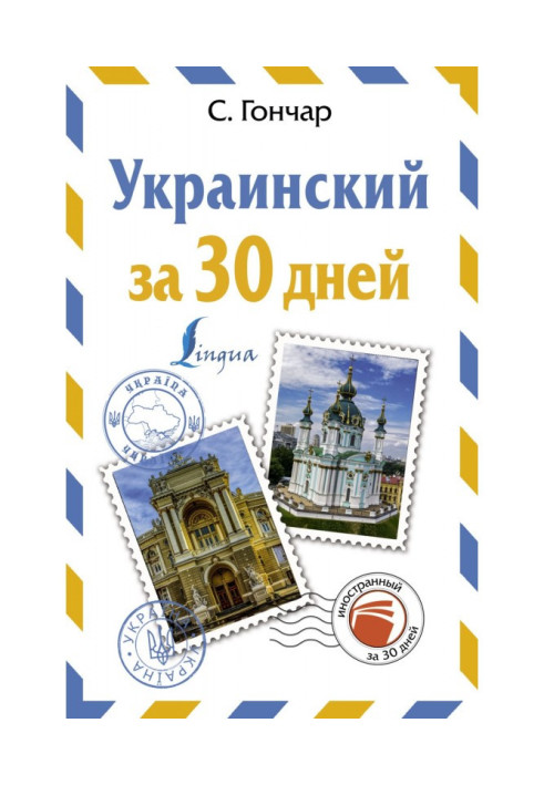 Книга Українська за 30 днів