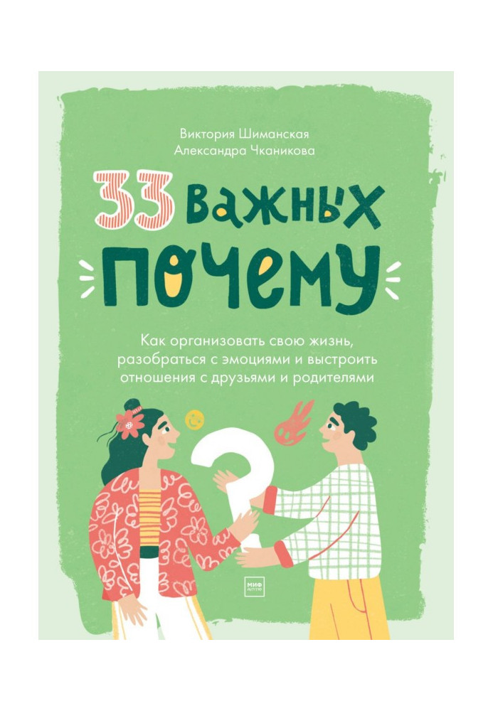 Книга 33 важливі «чому». Як організувати своє життя, розібратися з емоціями та вибудувати стосунки з друзями та батьками