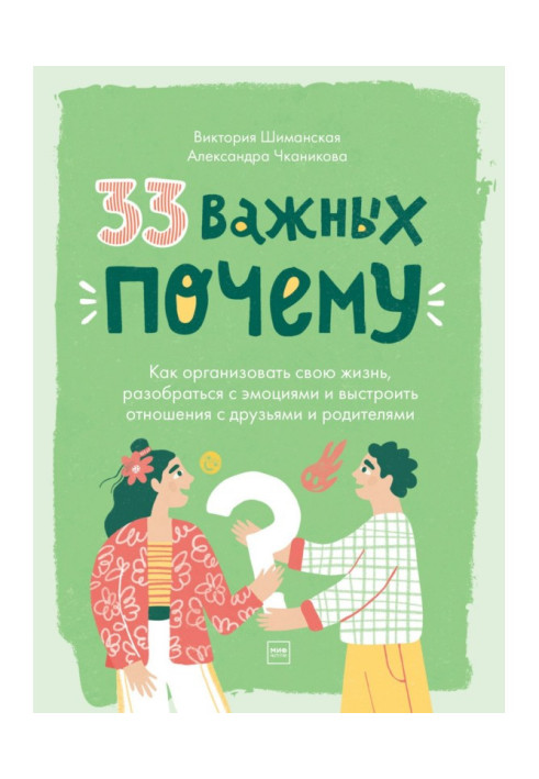 Книга 33 важливі «чому». Як організувати своє життя, розібратися з емоціями та вибудувати стосунки з друзями та батьками