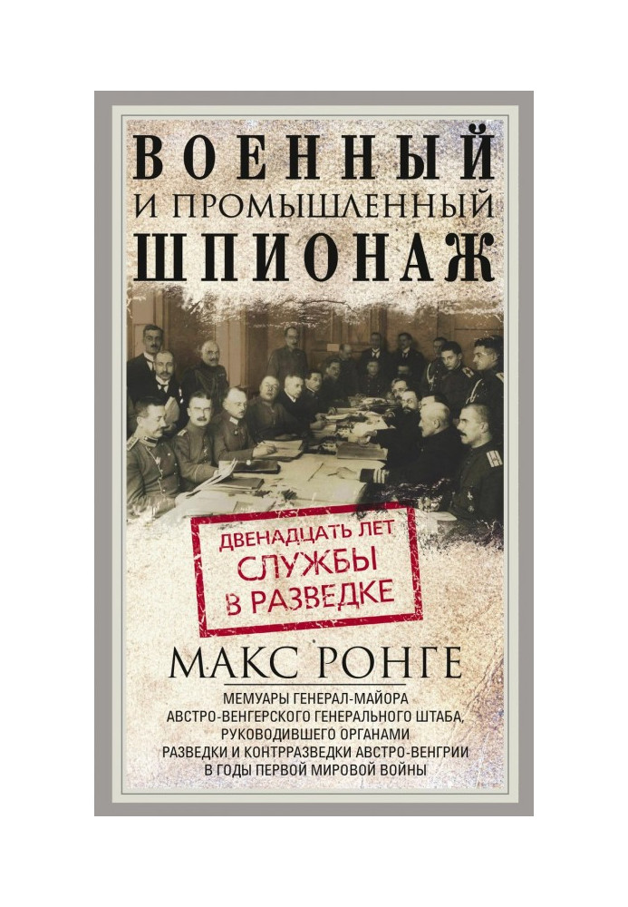 Книга Військовий та промисловий шпигунство. Дванадцять років служби у розвідці