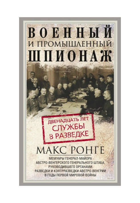 Книга Військовий та промисловий шпигунство. Дванадцять років служби у розвідці