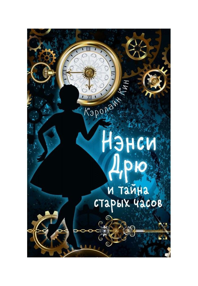 Book Nancy Дрю and secret of old clock