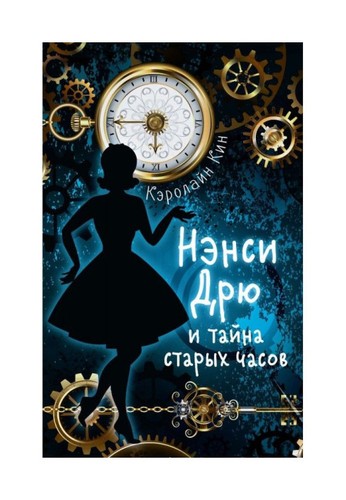 Book Nancy Дрю and secret of old clock