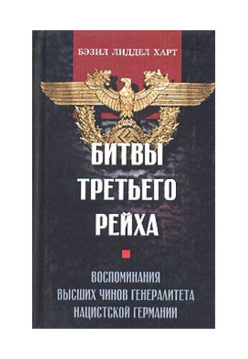 Book Battles of the Third Reich. Memoirs of the highest ranks of the generals of Nazi Germany