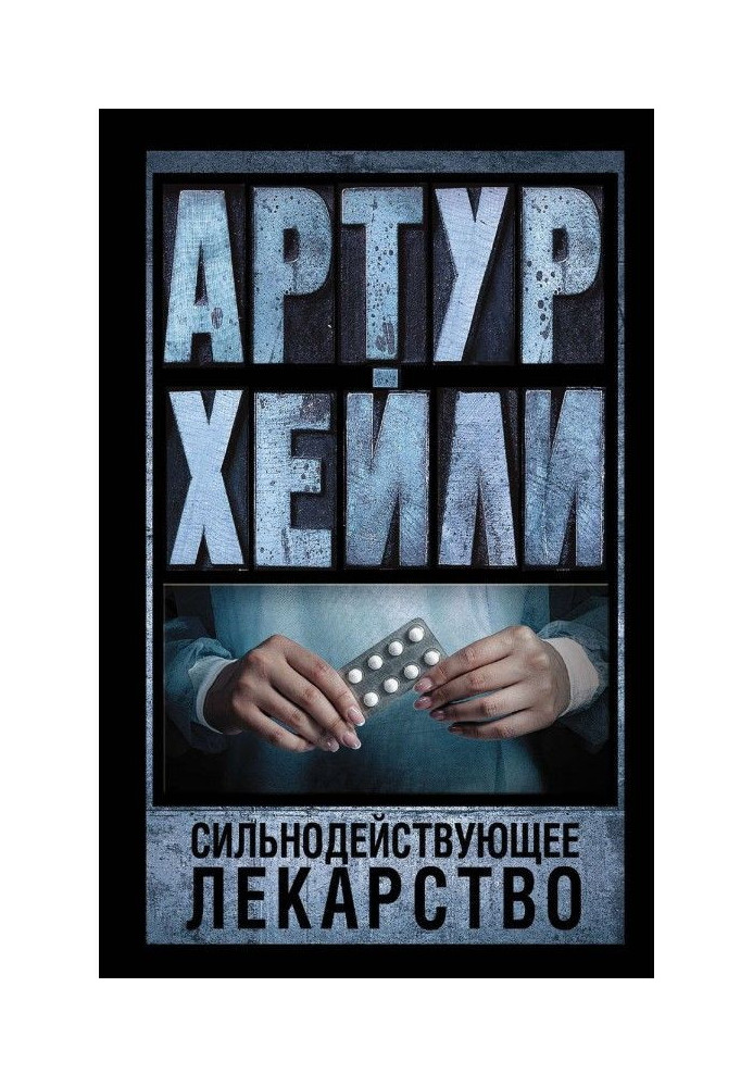 Книга Сильнодіючі ліки