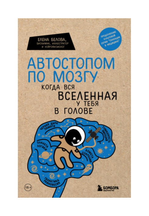 Книга Автостопом по мозгу. Когда вся вселенная у тебя в голове