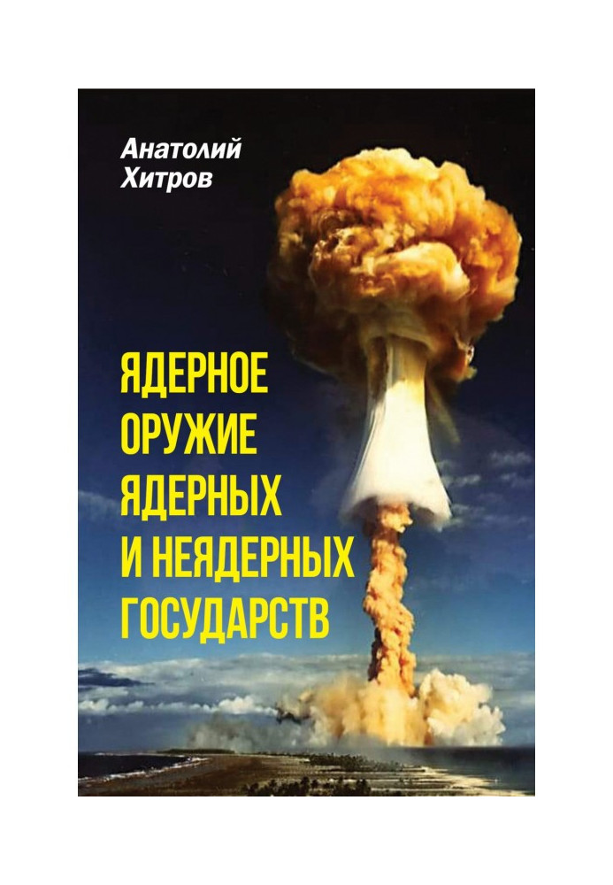 Книга Ядерное оружие ядерных и неядерных государств