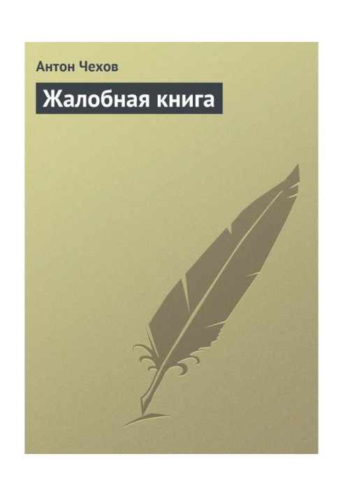 Книга Скорботна книга