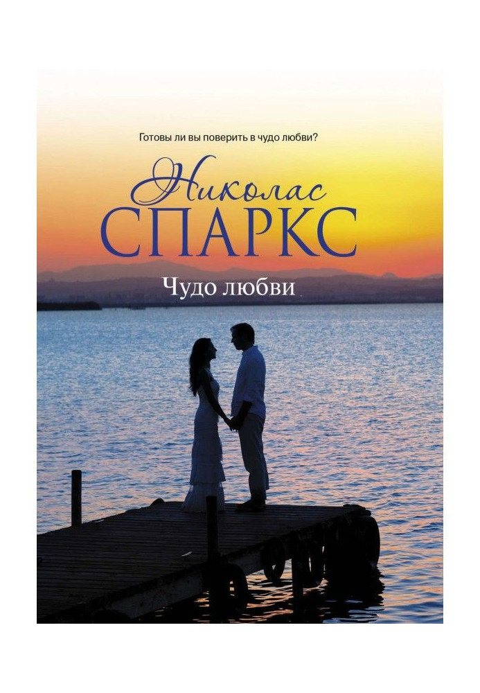 Книга Чудо любви
