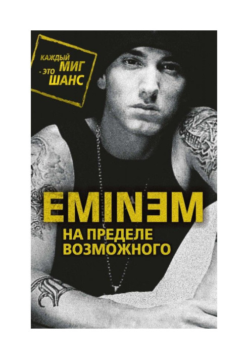 Книга Eminem. На межі можливого