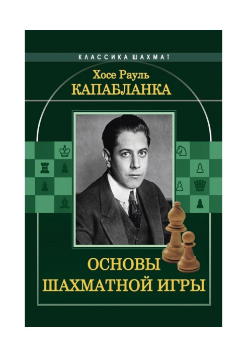 Книга Основи шахової гри