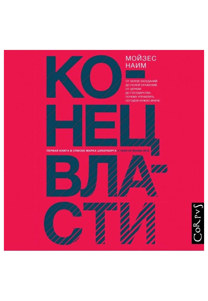 Книга Конец власти. От залов заседаний до полей сражений, от церкви до государства. Почему управлять сегодня нужно иначе