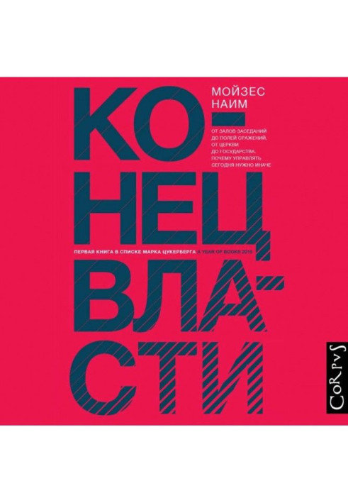 Книга Конец власти. От залов заседаний до полей сражений, от церкви до государства. Почему управлять сегодня нужно иначе