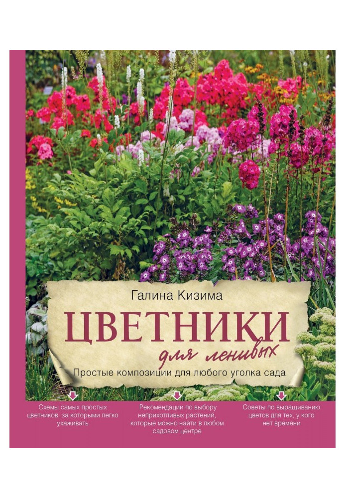 Книга Цветники для ленивых. Простые композиции для любого уголка сада