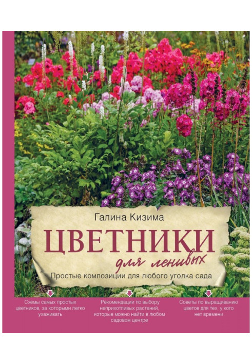 Книга Цветники для ленивых. Простые композиции для любого уголка сада