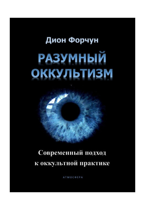 Книга Розумний окультизм. Сучасний підхід до окультної практики