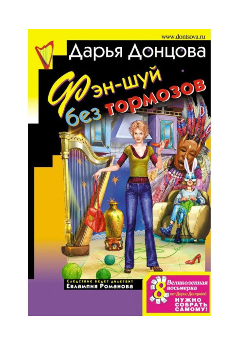 Книга Фэн-шуй без гальм