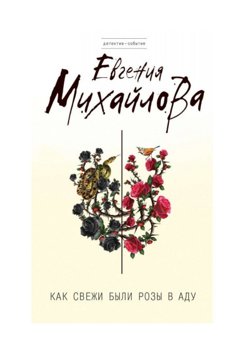 Книга Как свежи были розы в аду