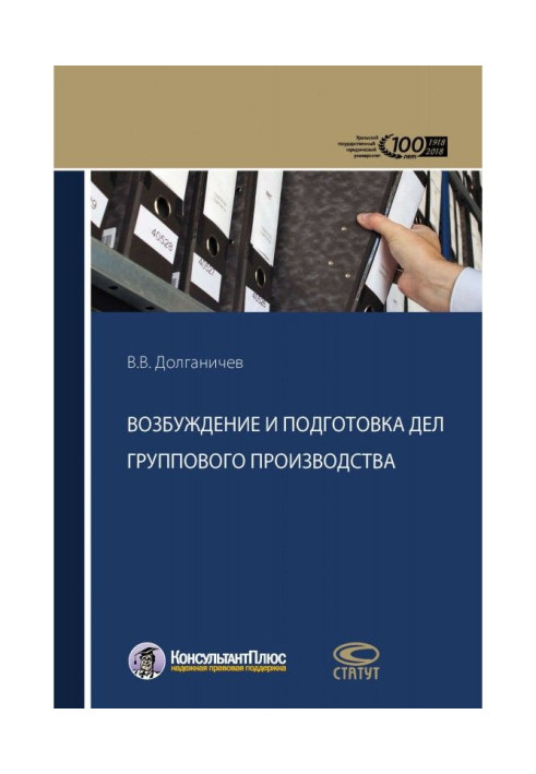 Книга Возбуждение и подготовка дел группового производства
