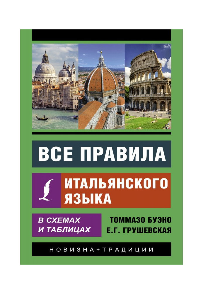 Книга Усі правила італійської мови у схемах та таблицях