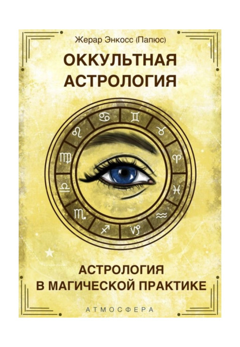 Книга Окультна астрологія. Астрологія в магічній практиці