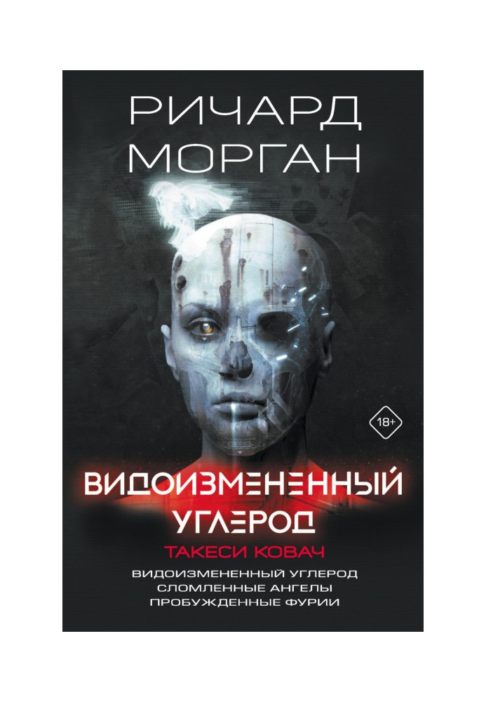 Книга Видоизмененный углерод. Такеси Ковач: Видоизмененный углерод. Сломленные ангелы. Пробужденные фурии
