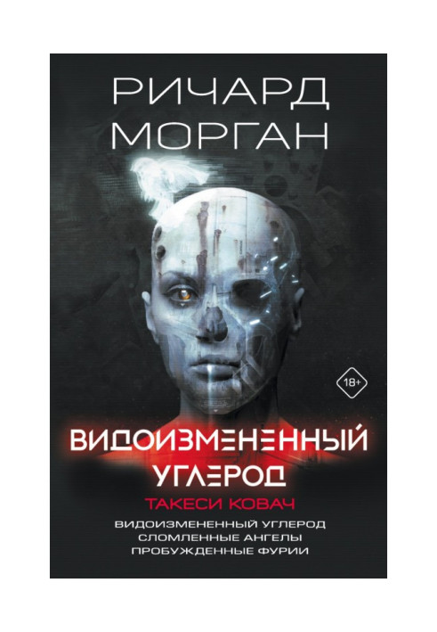 Книга Видоизмененный углерод. Такеси Ковач: Видоизмененный углерод. Сломленные ангелы. Пробужденные фурии