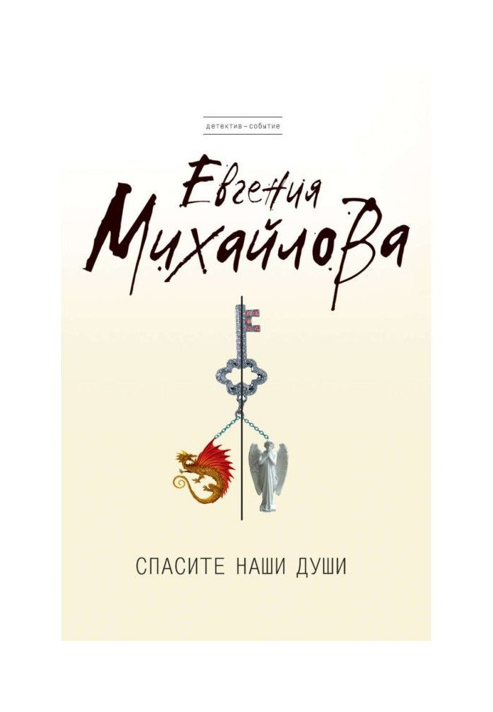 Книга Врятуйте наші душі