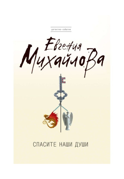 Книга Врятуйте наші душі