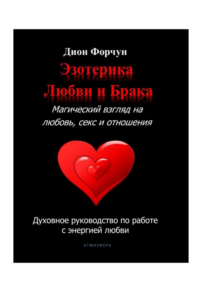 Книга Езотерика кохання та шлюбу. Магічний погляд на кохання, секс та стосунки