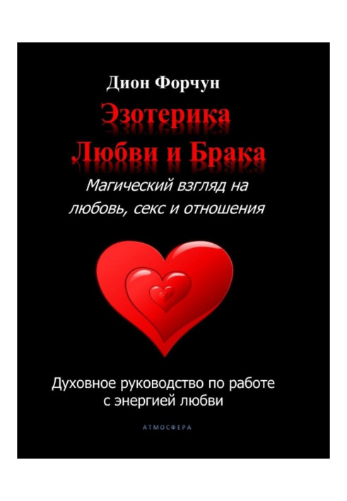 Book Esoterics of love and marriage. Magic look to love, sex and relations