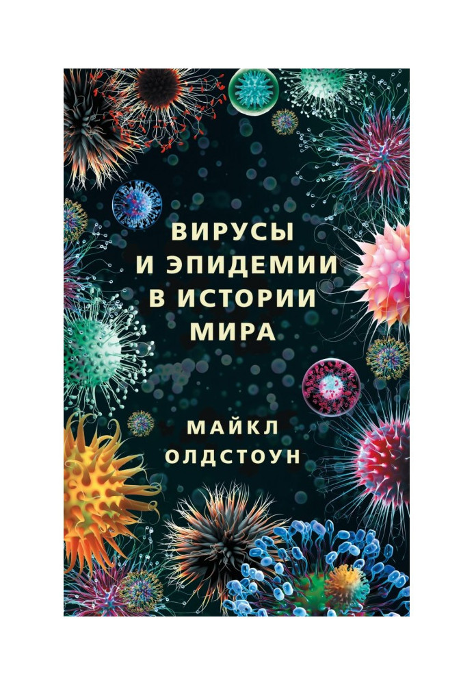 Book Viruses and epidemics are in history of the world. The past, present and future