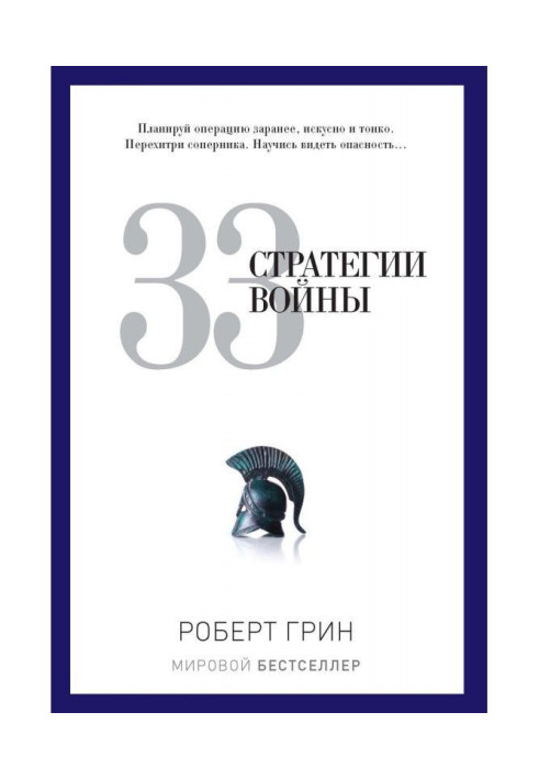 Книга 33 стратегії війни