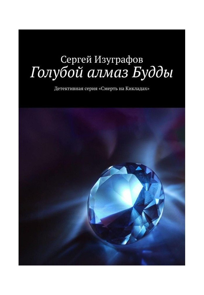 Книга Блакитний алмаз Будди