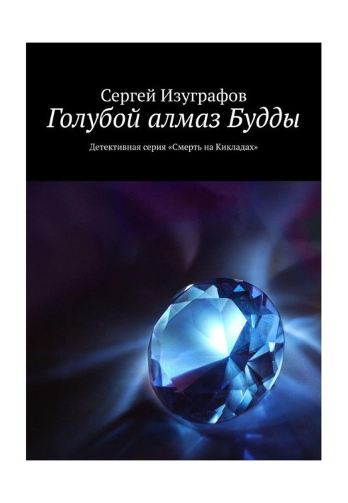 Книга Блакитний алмаз Будди