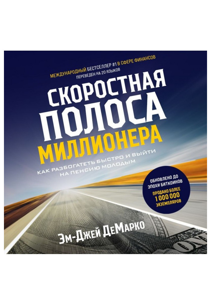 Книга Скоростная полоса миллионера. Как разбогатеть быстро и выйти на пенсию молодым