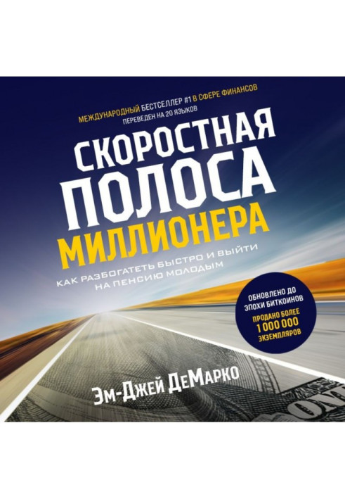 Книга Скоростная полоса миллионера. Как разбогатеть быстро и выйти на пенсию молодым