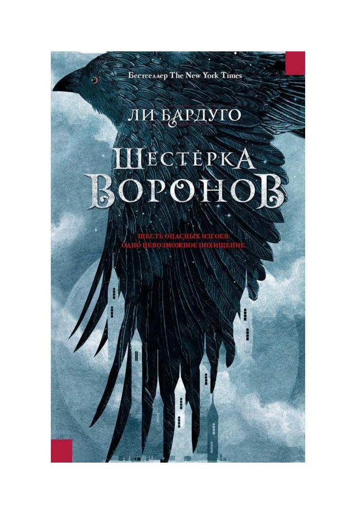 Книга Шестерка воронов