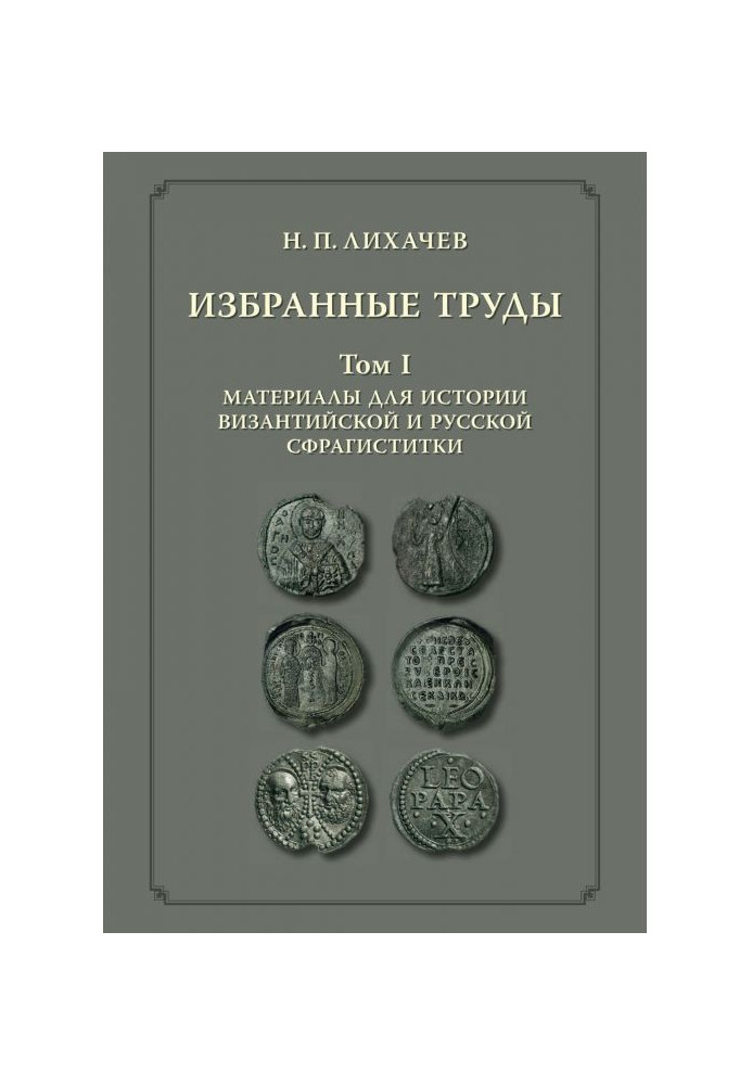Book Select labours. Tom 1. Materials for history Byzantine and Russian сфрагистики