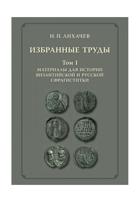 Книга Избранные труды. Том 1. Материалы для истории византийской и русской сфрагистики