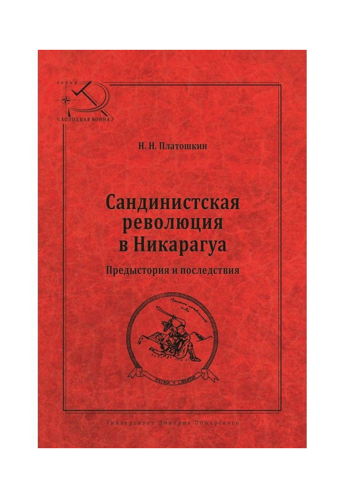 Книга Сандіністична революція в Нікарагуа. Передісторія та наслідки