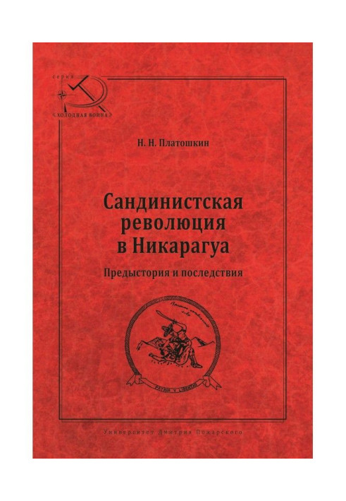 Книга Сандіністична революція в Нікарагуа. Передісторія та наслідки