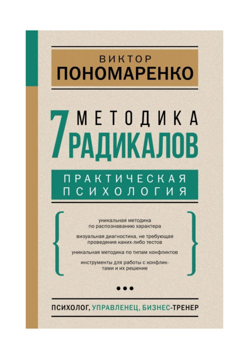 Book Methodology is 7 radicals. Practical psychology